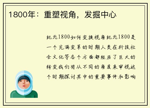 1800年：重塑视角，发掘中心
