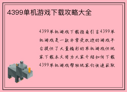 4399单机游戏下载攻略大全