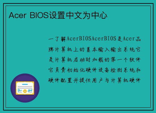 Acer BIOS设置中文为中心