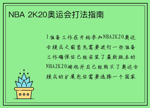 NBA 2K20奥运会打法指南