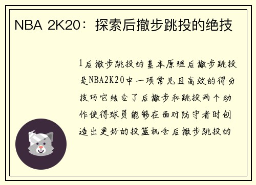 NBA 2K20：探索后撤步跳投的绝技