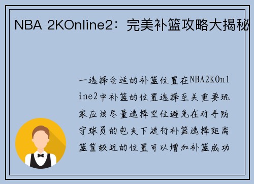 NBA 2KOnline2：完美补篮攻略大揭秘