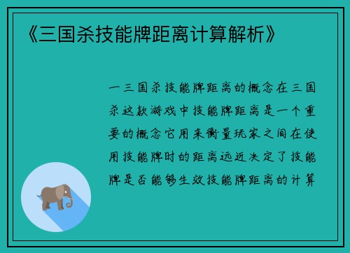 《三国杀技能牌距离计算解析》