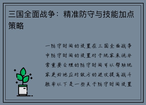 三国全面战争：精准防守与技能加点策略