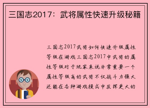 三国志2017：武将属性快速升级秘籍