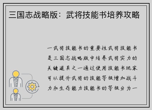 三国志战略版：武将技能书培养攻略