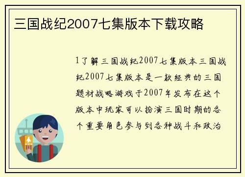 三国战纪2007七集版本下载攻略