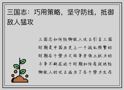 三国志：巧用策略，坚守防线，抵御敌人猛攻
