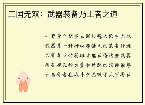 三国无双：武器装备乃王者之道