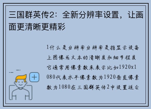 三国群英传2：全新分辨率设置，让画面更清晰更精彩