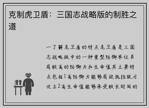 克制虎卫盾：三国志战略版的制胜之道
